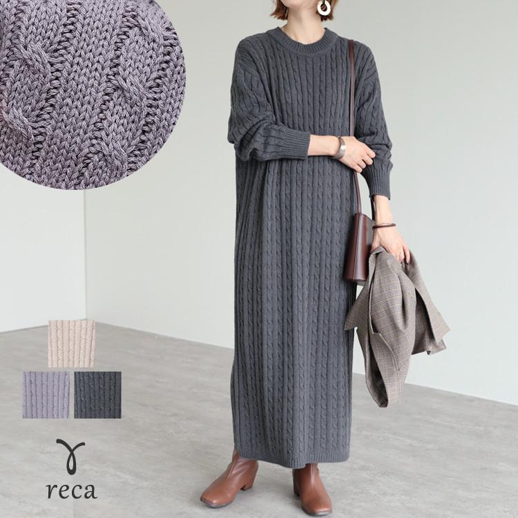 ケーブル編みロングニットワンピース Bel Blky 0156 21年秋冬新作 レディース ワンピース 長袖 スカート 楽ちん 大きめ ゆったり 秋 冬 宅配便発送 Bel Blky 0156 Reca 通販 Yahoo ショッピング