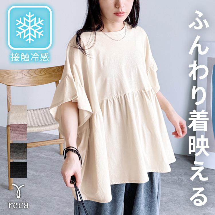 reca（レカ） フレンチフリル袖ワイドカットソー bel-bs-301