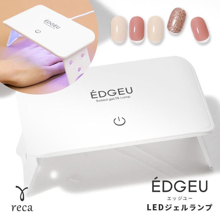 ベークドジェルティーランプ Edgeu Lamp Edgeuエッジユー レディース ジェルネイル ジェルランプ ネイルライト セルフネイル ホームネイル ネコポス発送5 Edgeu Lamp Reca 通販 Yahoo ショッピング