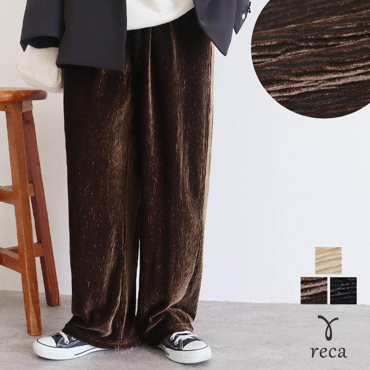 reca 楊柳ベロアワイドパンツ hi285464-30 レディース 2024年