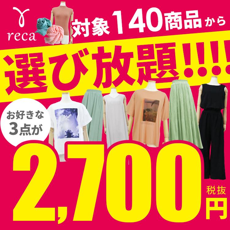 3点選んで2 700円 税 福袋チケット Ticket3 福袋 レディース 選べる トップス Tシャツ ボトムス ワイドパンツ 夏 年 メール便対応 Ticket3 Reca 通販 Yahoo ショッピング
