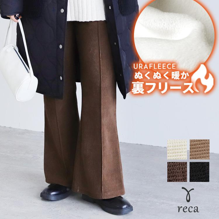 reca（レカ） コーデュロイ裏フリースフレアパンツ y2854 レディース
