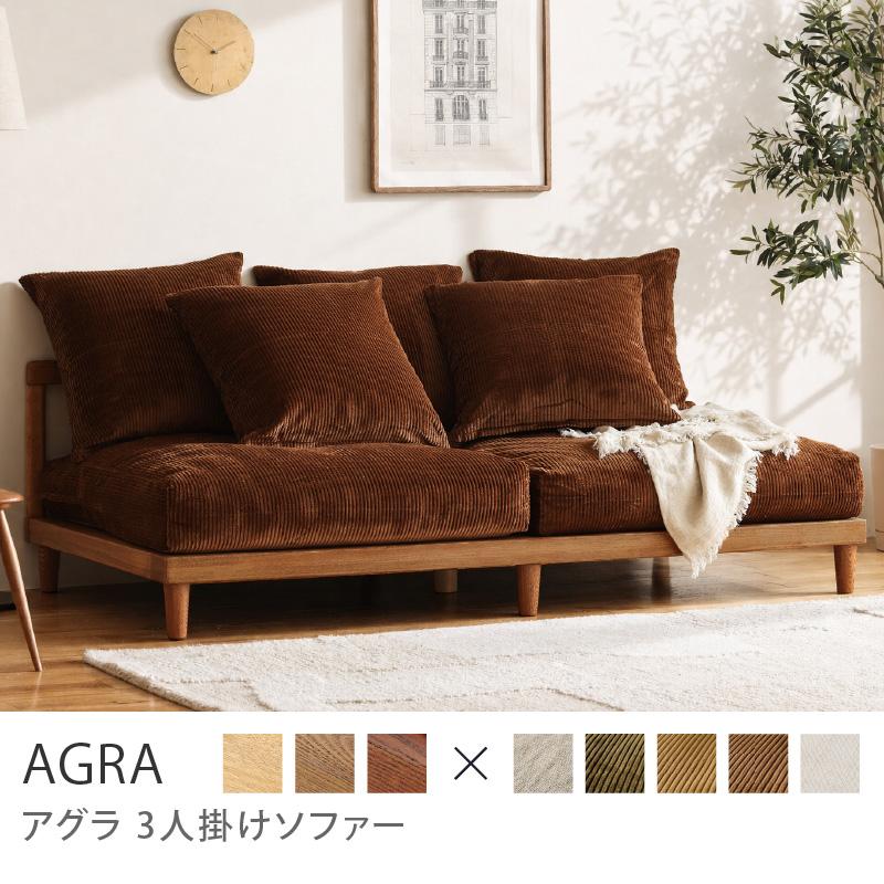 ブラウンフレーム】 ソファー AGRA アグラ 3人掛け ソファ 北欧 カバー