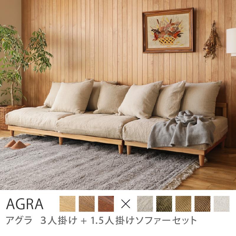 ナチュラルフレーム】 ソファー 2点セット AGRA あぐら 1人掛け 3人 