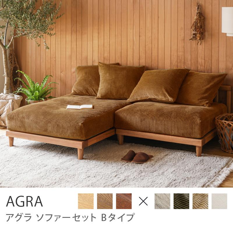 ブラウンフレーム】 ソファー 2点セット AGRA あぐら カウチ 1.5人掛け