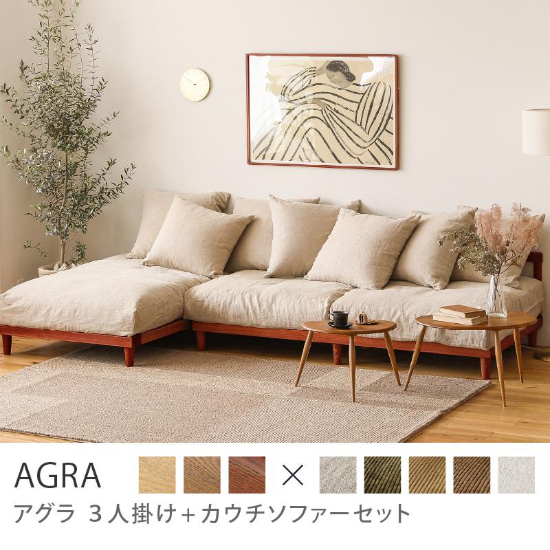 ヴィンテージレッドフレーム】 ソファー 2点セット AGRA あぐら カウチ 