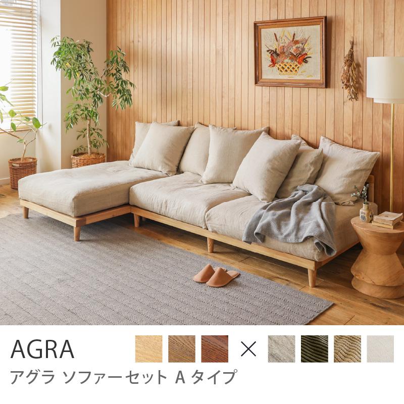ナチュラルフレーム】 ソファー 2点セット AGRA あぐら カウチ 3人掛け