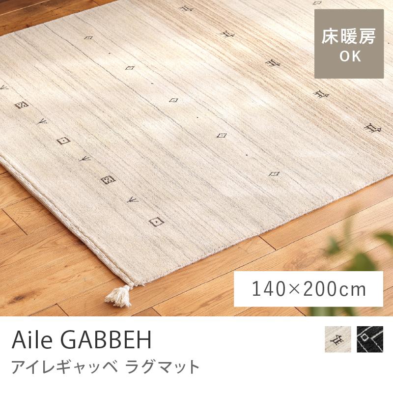 リセノ ラグ 140×200 【公式通販】