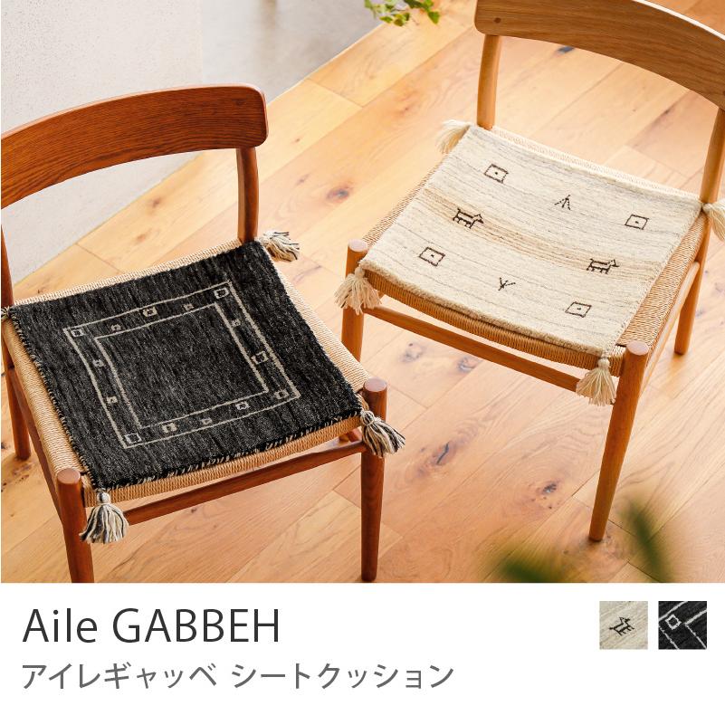 シートクッション Aile アイレ ギャッベ 40×40 インド製
