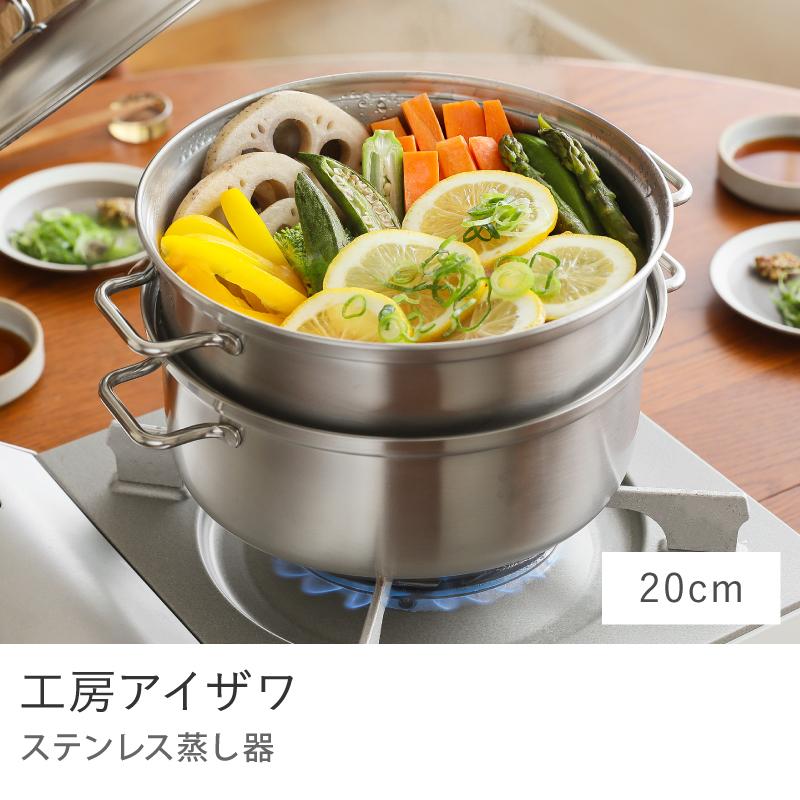 ステンレススチーマー 工房アイザワ 2L 直径20cm ステンレス 調理器具