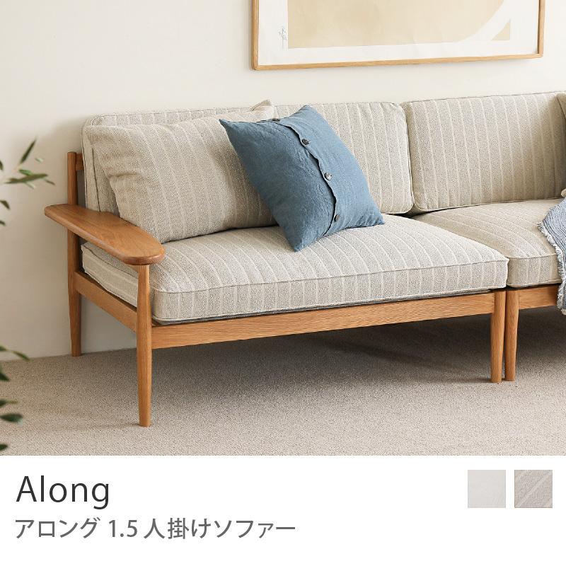 1.5人掛け ソファー Along アロング ソファ 木フレーム 北欧 木製