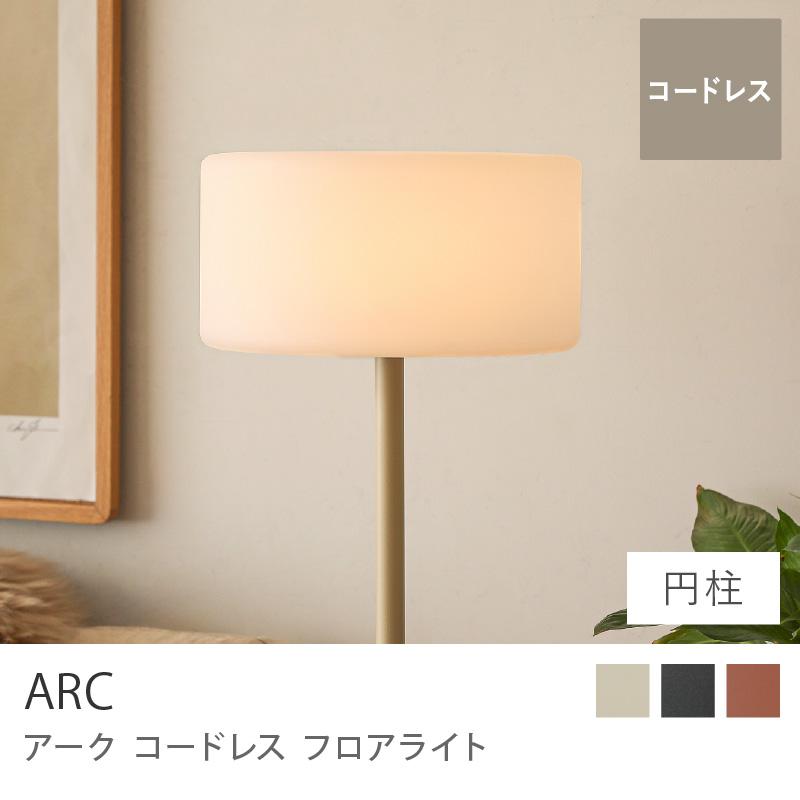 フロアライト 照明 コードレス アイボリー ブラック テラコッタ