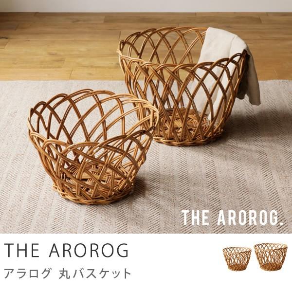 収納 バスケット カゴ かご ラタン 籐 丸バスケット AROROG Lサイズ 籐