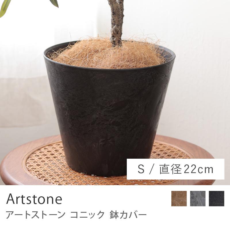 鉢カバー アートストーンコニック 22cm Sサイズ 7号 鉢 プランター