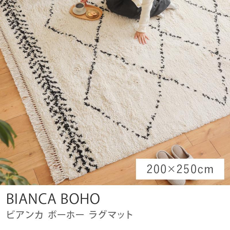 ラグマット BIANCA BOHO 200×250 ベニワレン風 ウィルトン織り 長方形 