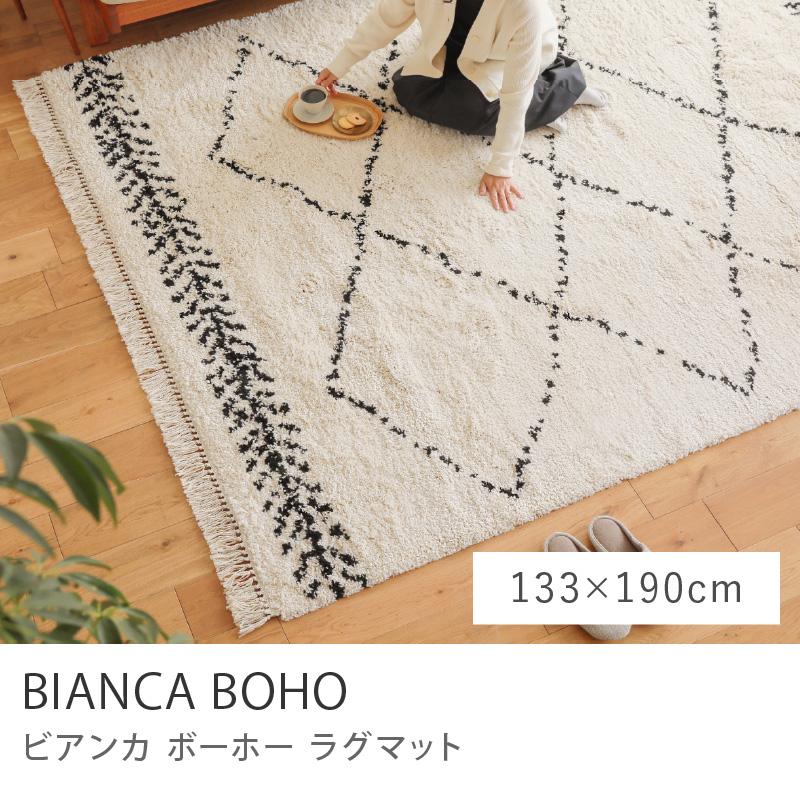 ラグマット BIANCA BOHO 133×190 ベニワレン風 ウィルトン織り 長方形