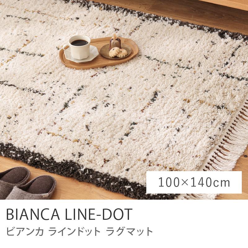 ラグマット BIANCA LINE-DOT 100×140 ウィルトン織り 長方形 ホット