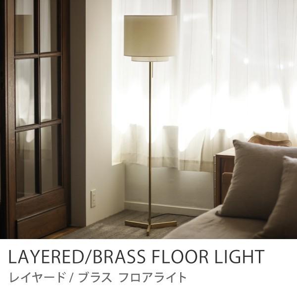 フロアライト 照明 スタンドライト Brass＆Layered スマートLED電球付属 ナツメ球付属 日本製 真鍮 ホワイト あすつく