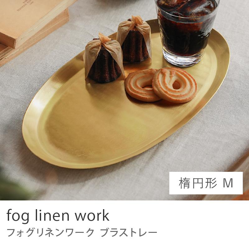 fog linen work 楕円形真鍮トレイ fog linen work ブラストレー 楕円形 Mサイズ 幅32.5cm 置物 オブジェ