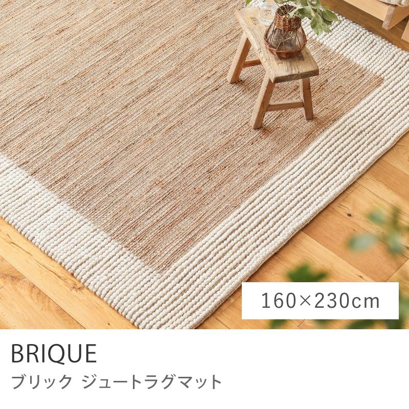 ジュート ラグマット ラグ BRIQUE ブリック 160×230 シンプル ジュート ラグマット ラグ BRIQUE ブリック 160×230 シンプル