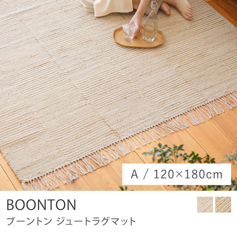 ジュート 麻ラグ 120×180cm 長方形ラグマット 手織り ラグ