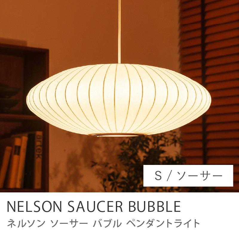 ペンダントライト ジョージ・ネルソン バブルランプ ソーサーSサイズ ペンダントライト NELSON SAUCER BUBBLE バブルランプ ソーサー S