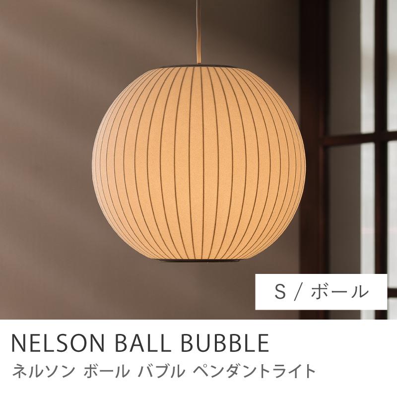 ペンダントライト NELSON BALL BUBBLE ボール Sサイズ バブルランプ