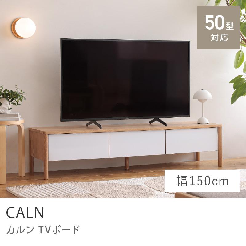 TVボード CALN カルン 幅150cm テレビ台 テレビボード 北欧 モダン