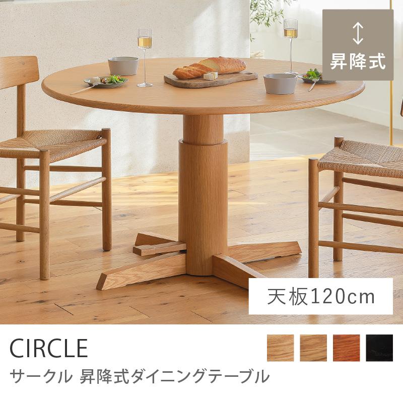 昇降式ダイニングテーブル CIRCLE サークル 直径120 昇降式 ダイニング