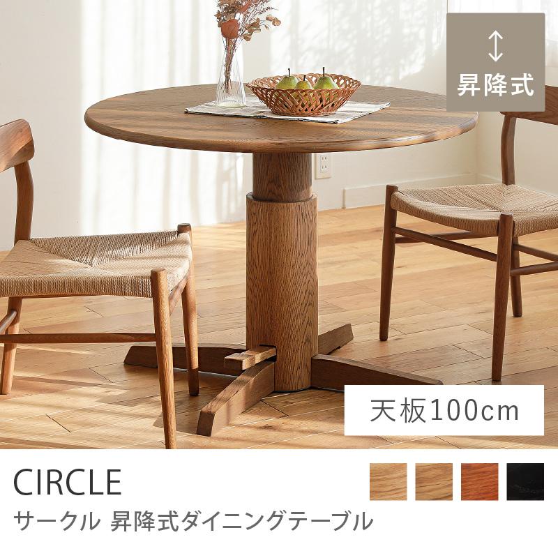 昇降式ダイニングテーブル CIRCLE サークル 直径100 昇降式 ダイニング