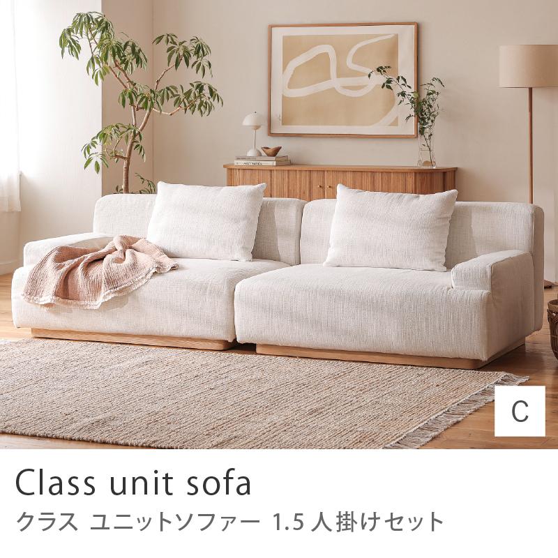 Class unit sofa 1.5人掛けセット Cタイプ ユニットソファー ソファー
