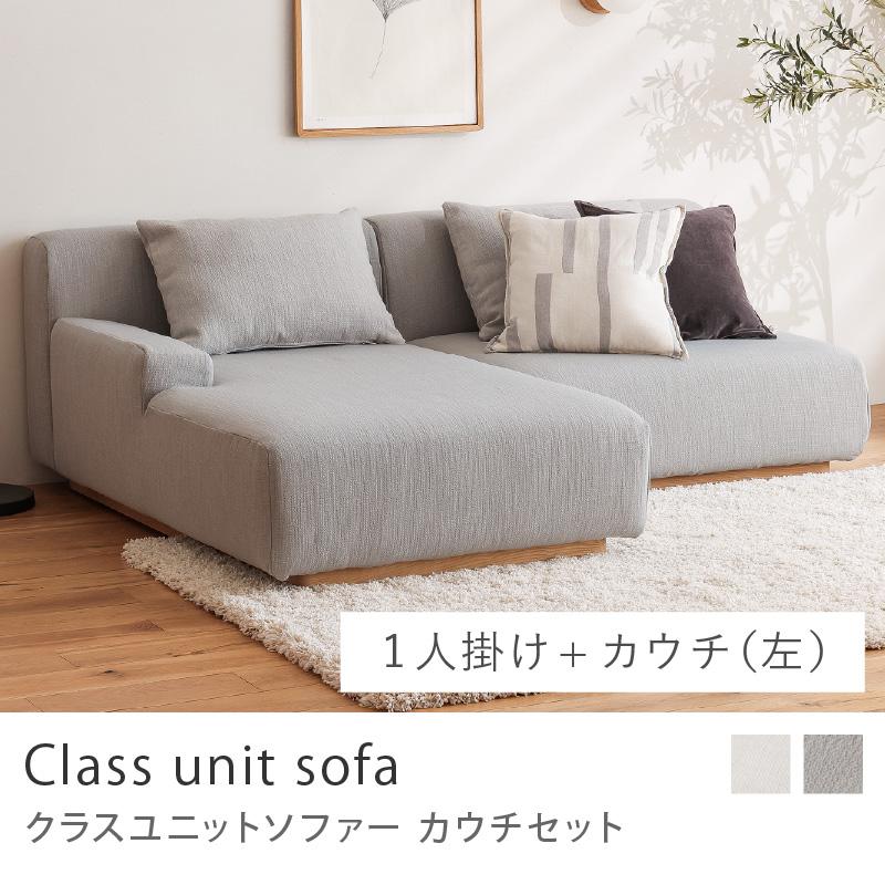 Class unit sofa カウチセット Bタイプ ユニットソファー ソファー 