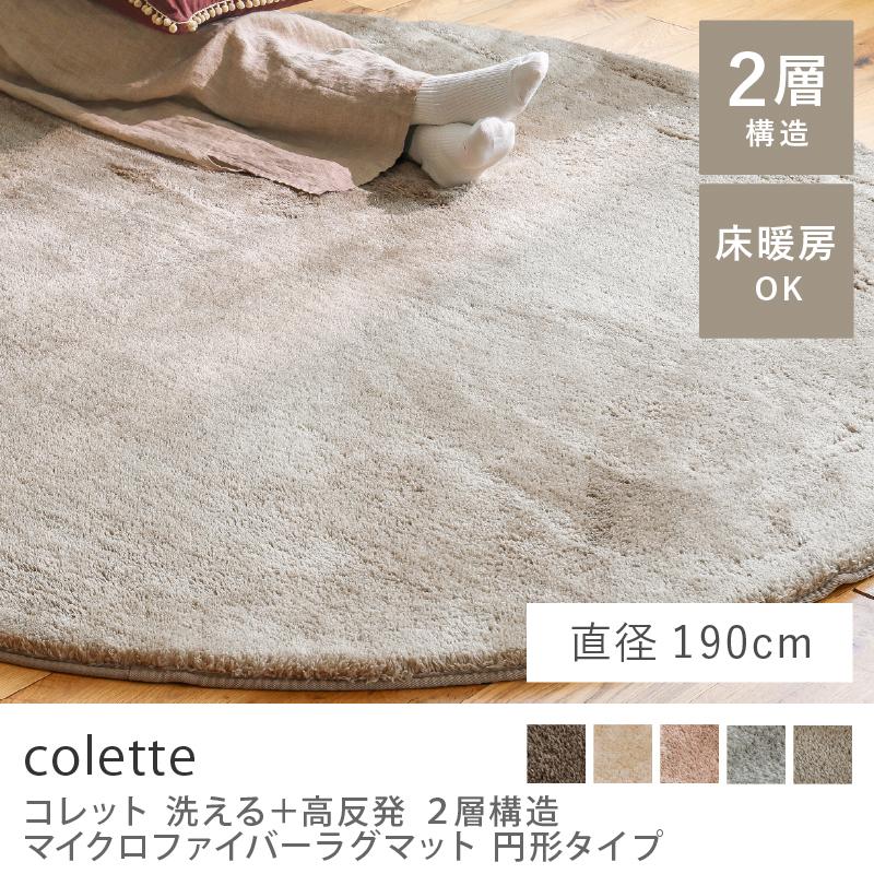 洗える マイクロファイバー ラグ ラグマット colette 直径 190 円形