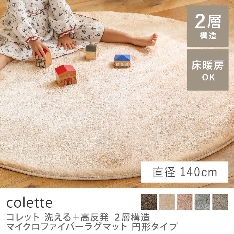 洗える マイクロファイバー ラグ ラグマット colette 直径 140 円形