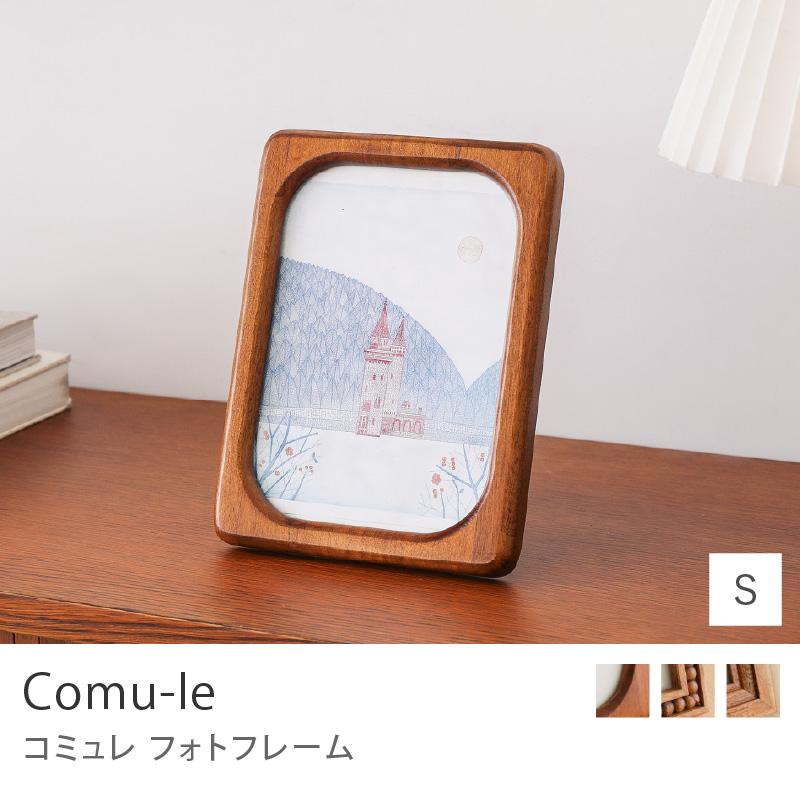 フォトフレーム comu-le Sサイズ 写真立て 写真フレーム 縦置き 壁掛け