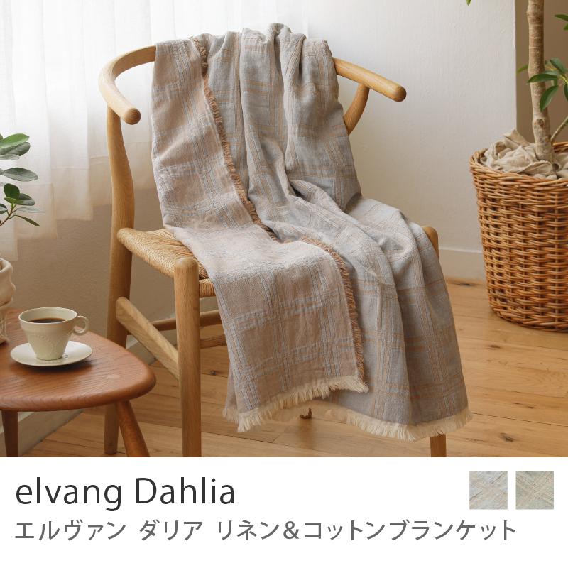 リネン&コットンブランケット elvang Dahlia 130×180 ライトグレー