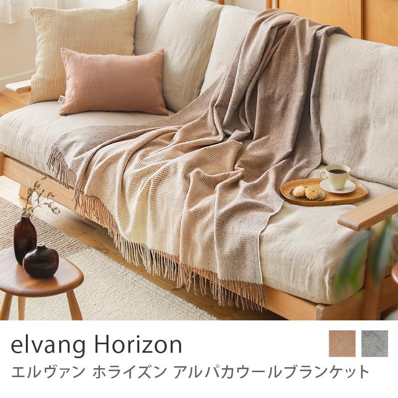 アルパカウールブランケット elvang Horizon 130×200 エルヴァン