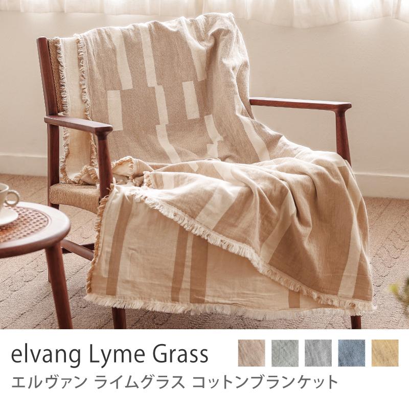 【最終お値下げ】【未使用品】コットンブランケットelvang Lyme Gras コットンブランケット elvang Lyme Grass 130×180cm 綿 ポルトガル製