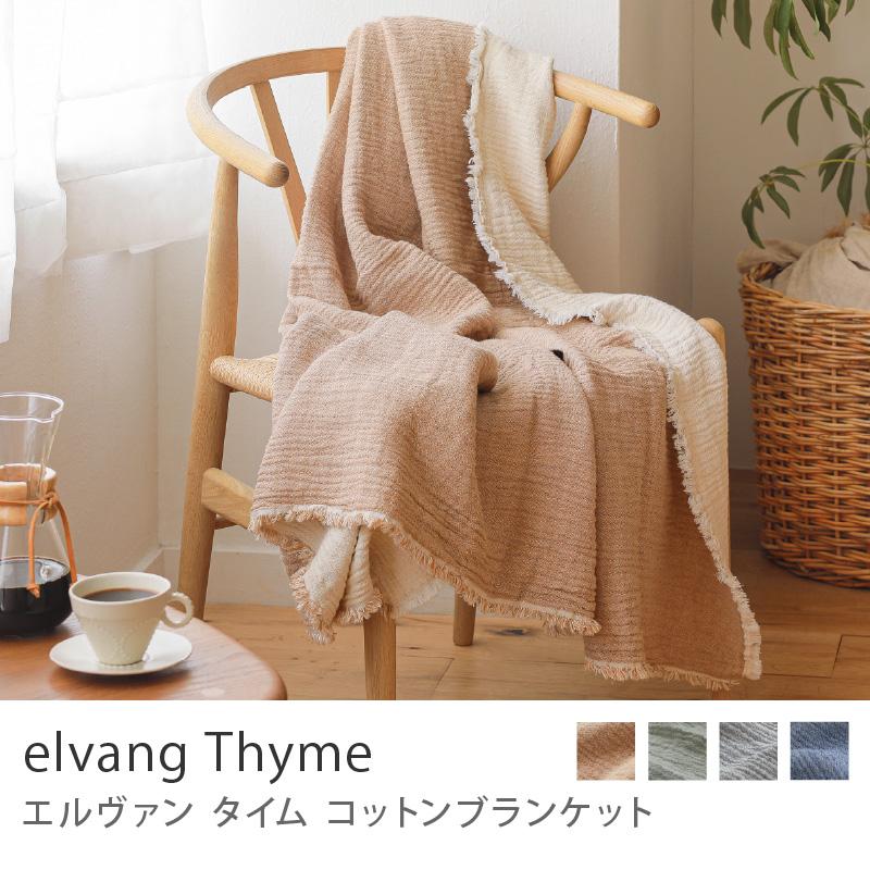 コットンブランケット elvang Thyme 130×180 ベージュ グリーン グレー