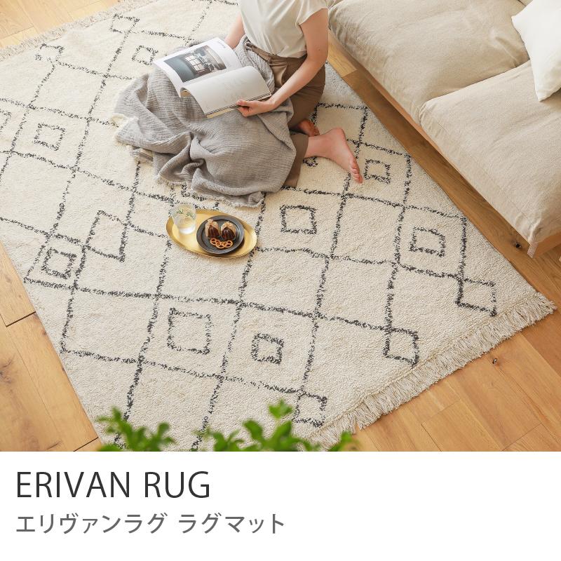 ラグマット ERIVAN 140×200 綿 コットン 100％ 長方形 ホット