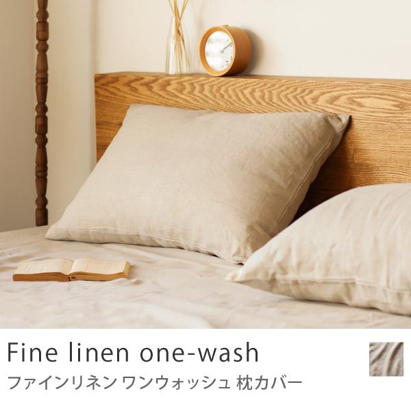 枕カバー Fine linen one-wash 43×63 リネン 麻 100% 北欧 おしゃれ あすつく｜receno