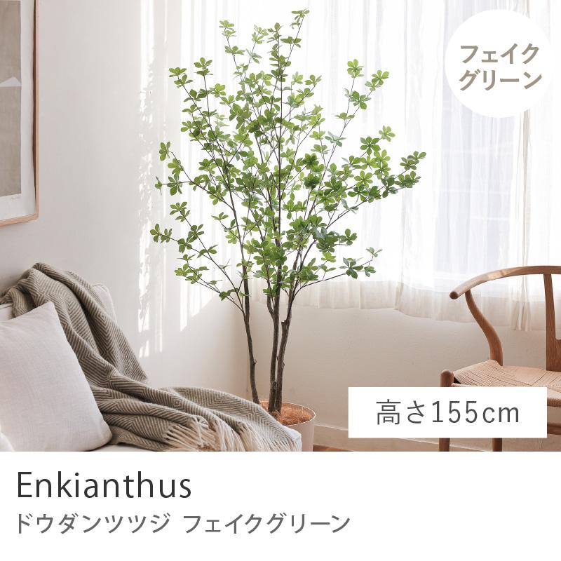 フェイクグリーン ドウダンツツジ 高さ155cm 人工観葉植物 人工植物