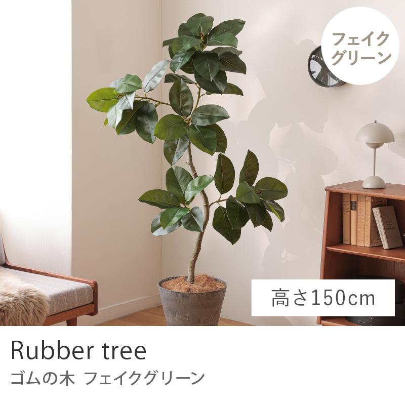 フェイクグリーン ゴムの木 高さ150cm 人工観葉植物 人工植物 グリーン 