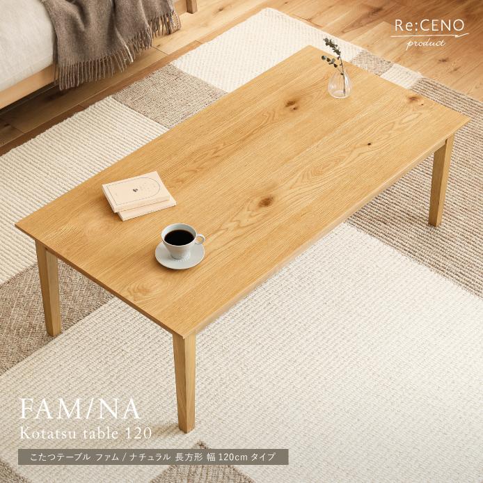 こたつテーブル FAM/NA ナチュラル 長方形 120×60cm オーク こたつテーブル FAM/NA ナチュラル 長方形 120×60cm オーク