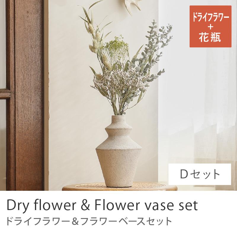 ドライフラワー フラワーベース セット Dセット ブーケ 花 花束 花瓶