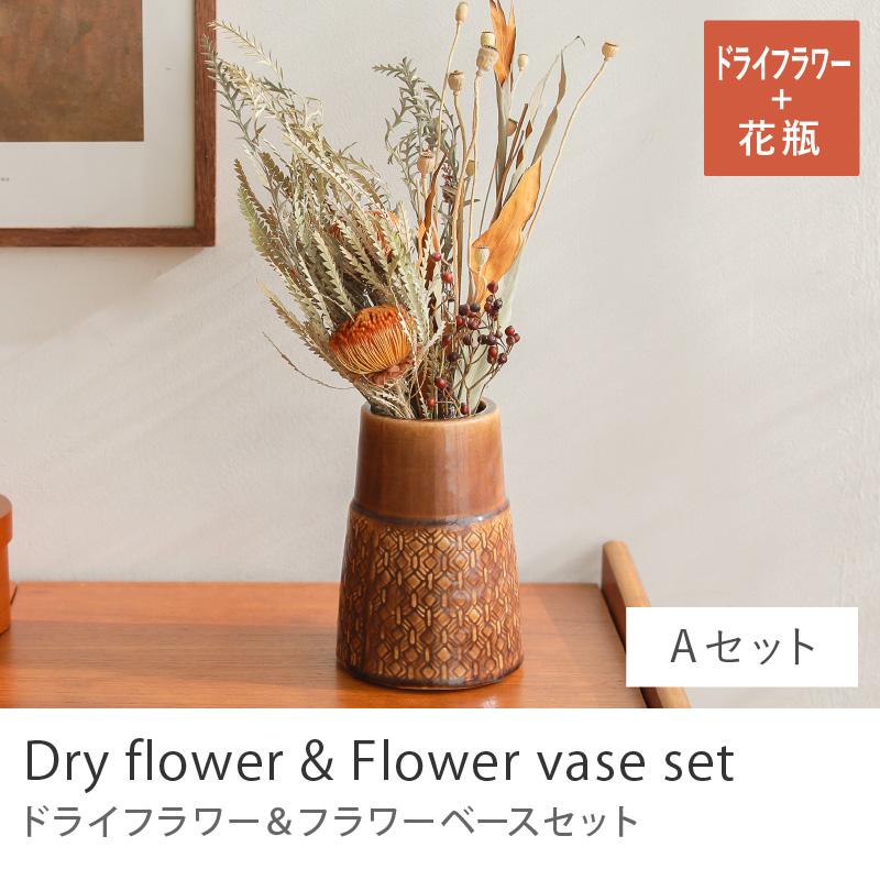 ドライフラワー フラワーベース セット Aセット ブーケ 花 花束 花瓶