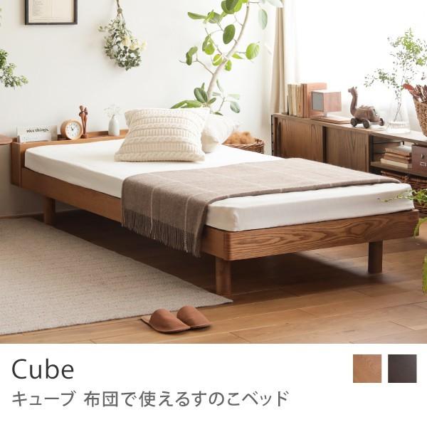 布団で使える すのこベッド Cube セミダブルサイズ フレームのみ 高さ3段階 コンセント 棚付き 送料無料【配達時間指定不可】【10日後以降お届け】｜receno