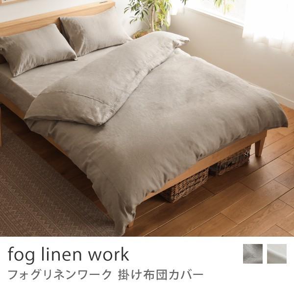 掛け布団カバー fog linen work ダブル 掛け布団カバー ナチュラル ホワイト リネン 100% リトアニア製 LHB056D-N LHB056D-19 送料無料 あすつく