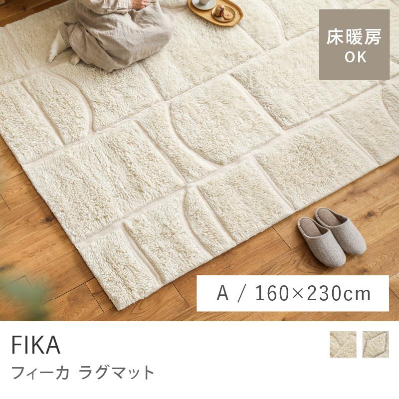 ウール コットン ラグ ラグマット Aタイプ 160×230 シンプル 格子模様