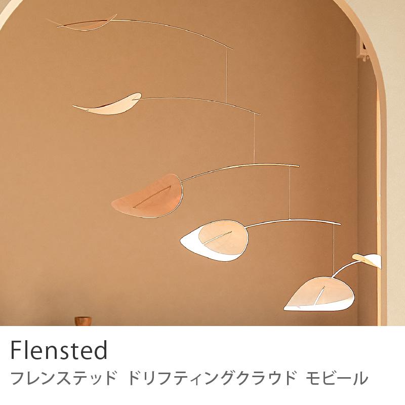 モビール Flensted フレンステッド ドリフティングクラウド 飾り